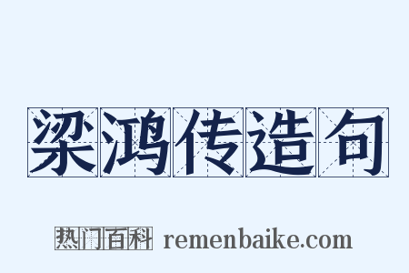 梁鸿传造句是什么意思的图片